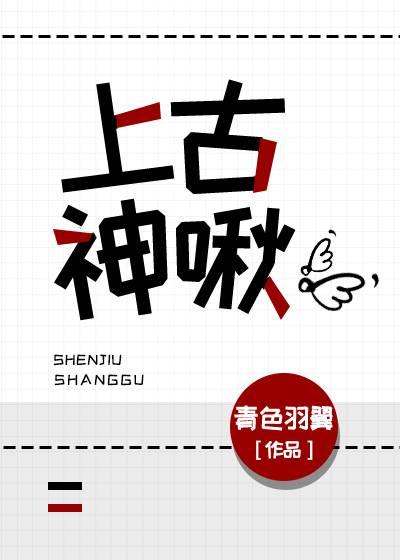 上古神恋