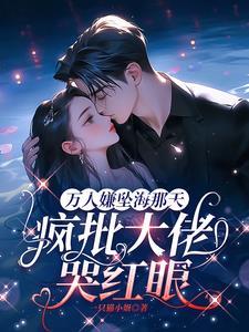 疯批大佬哭红眼女主和谁在一起了