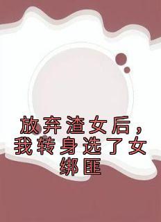 放弃渣女后我转身选了女绑匪视频