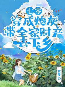 七零穿成炮灰带全家财产去下乡短剧