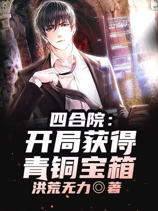 四合院开局垂钓黄金宝箱合集