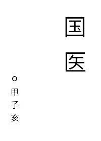 国医大师王新陆莅临菏泽