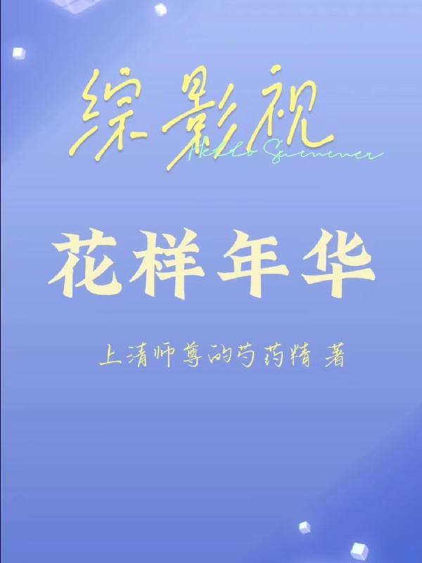 综影视花样男子主受