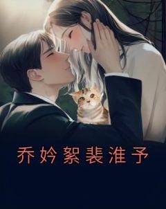 乔影裴羡的结局