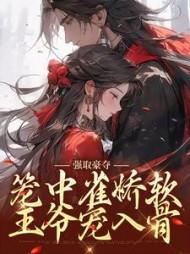 古言笼中雀