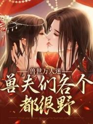 兽世万人迷推荐