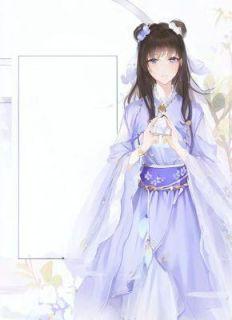 重生后我成了黑心莲全文阅读