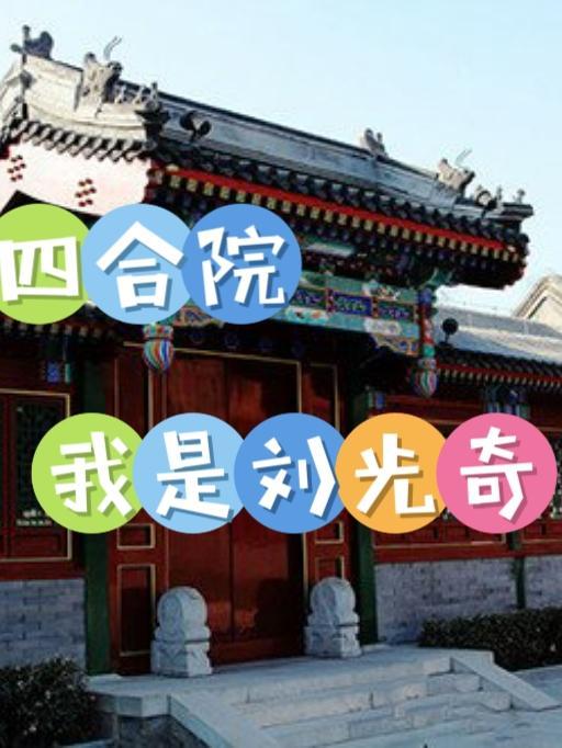 四合院我是刘光奇 作者栀虞1014