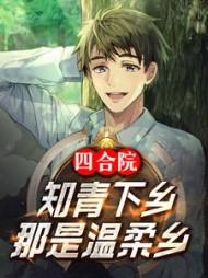 四合院从下乡当知青开始