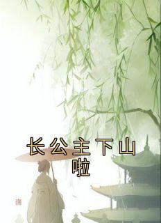 长公主下山啦苏月TXT