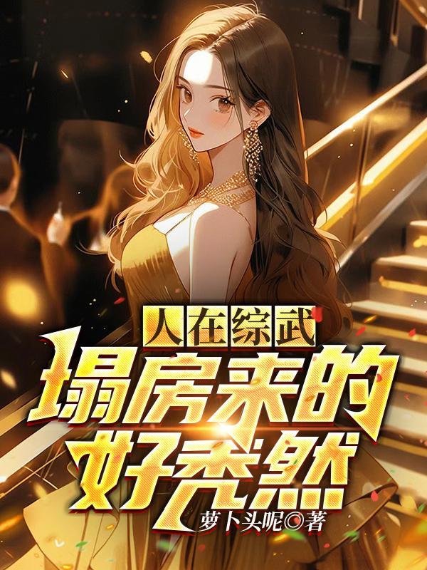 靠润走向巅峰TXT