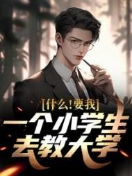 我是小学生