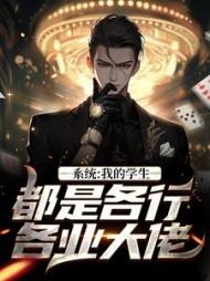 娱乐我的学生都是影帝!卡夜阁
