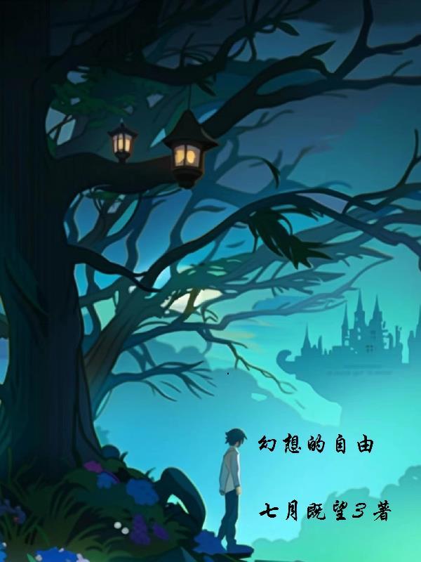 幻想自由想表达什么