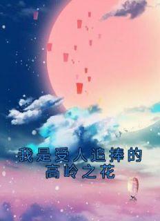 被誉为高岭之花的女生