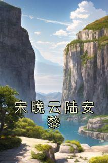 宋安