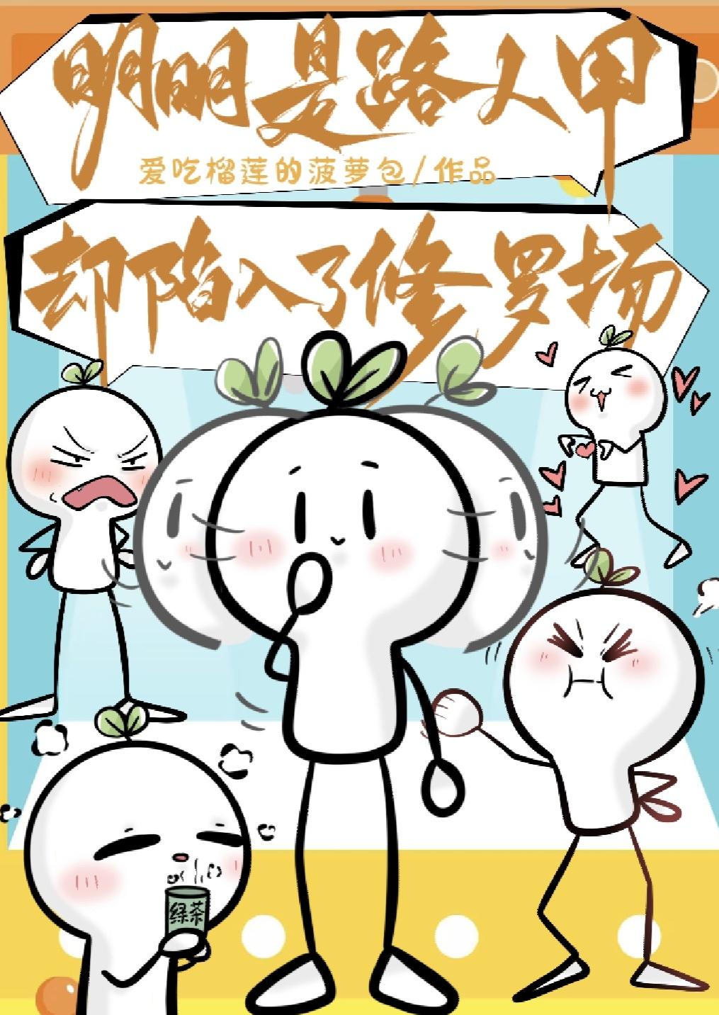 明明是路人甲却陷入了修罗场女主季棠