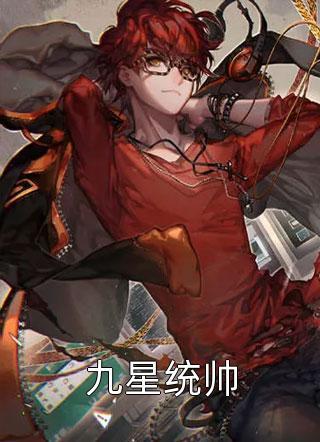 凌霄九星战神