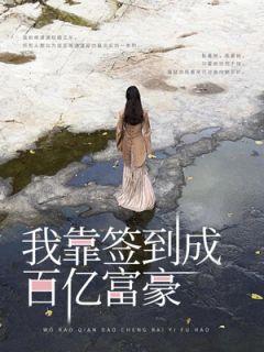 我靠签到成明星