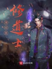 港综里修道士 第107章