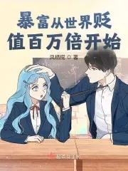贬值百万倍都市开局物价贬值百