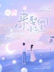 他妈妈的小公主