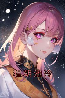 程池什么时候喜欢女主