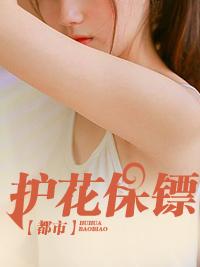 都市神级护花保镖百科女主