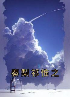 秦梨祁惟之哪里看