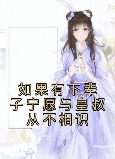 如果有下辈子不结婚