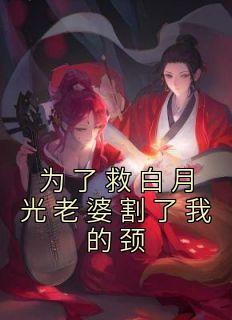为救白月光他亲手将怀胎八个月的妻子交给绑匪