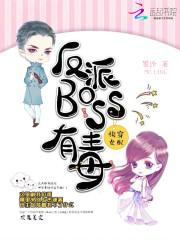反派boss有毒有cp吗
