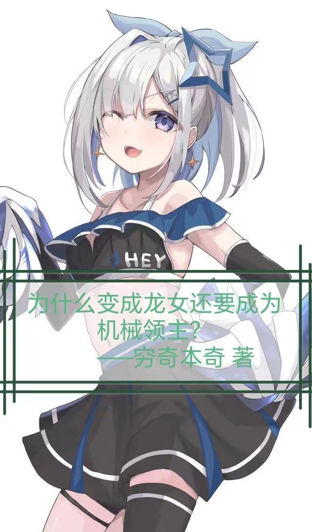 为什么变成龙女还要成为机械领主呢