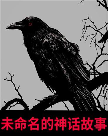神话故事未解之谜