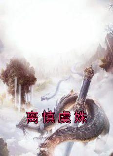 离慎虞姝抖音叫什么名字