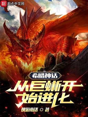 古希腊巨兽