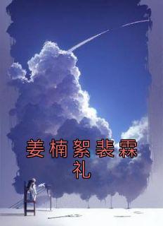 姜楠絮裴霖礼在线阅读