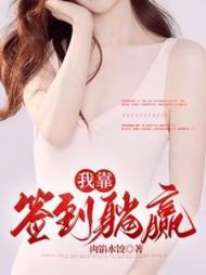 我靠签到躺赢第二集
