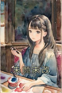 朱颜未改恩先断