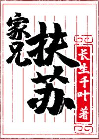 家兄扶苏长生千叶txt