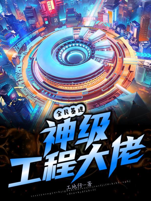 全民基建神级工程大佬