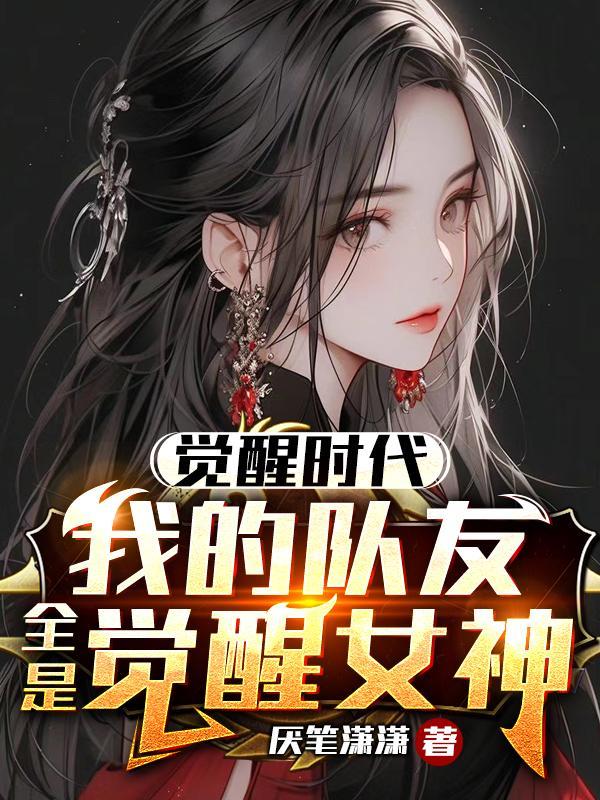 觉醒时代全集完整版免费观看