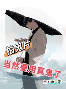 当然要用真鬼了的电影