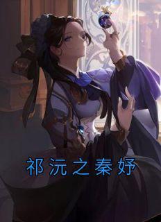 祁之远晏兮全文免费阅读