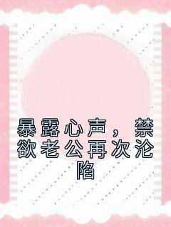 暴露心声禁欲老公再次沦陷温瑾秋司闻弦