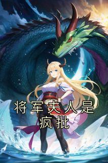 将军夫人是疯批 宋淼