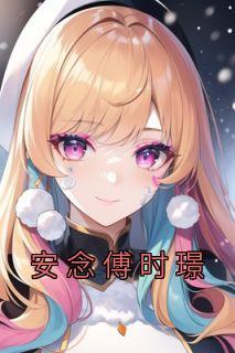 时念念傅斯辰