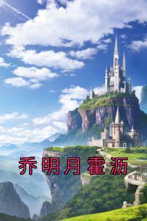 乔明月霍沥名字叫什么