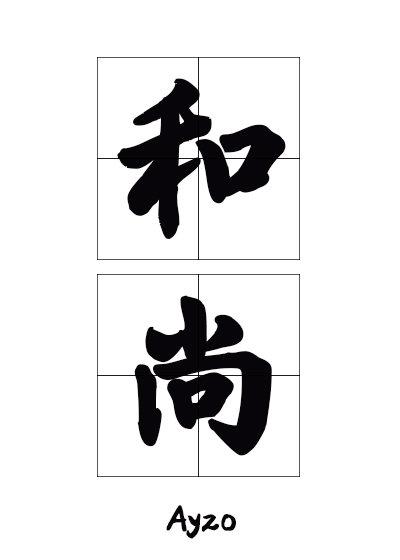 那个要渡我的和尚弯了攻受是谁