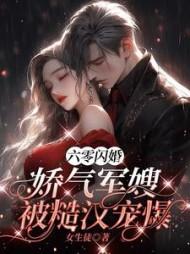 六零闪婚娇气军嫂被糙汉宠爆何娇